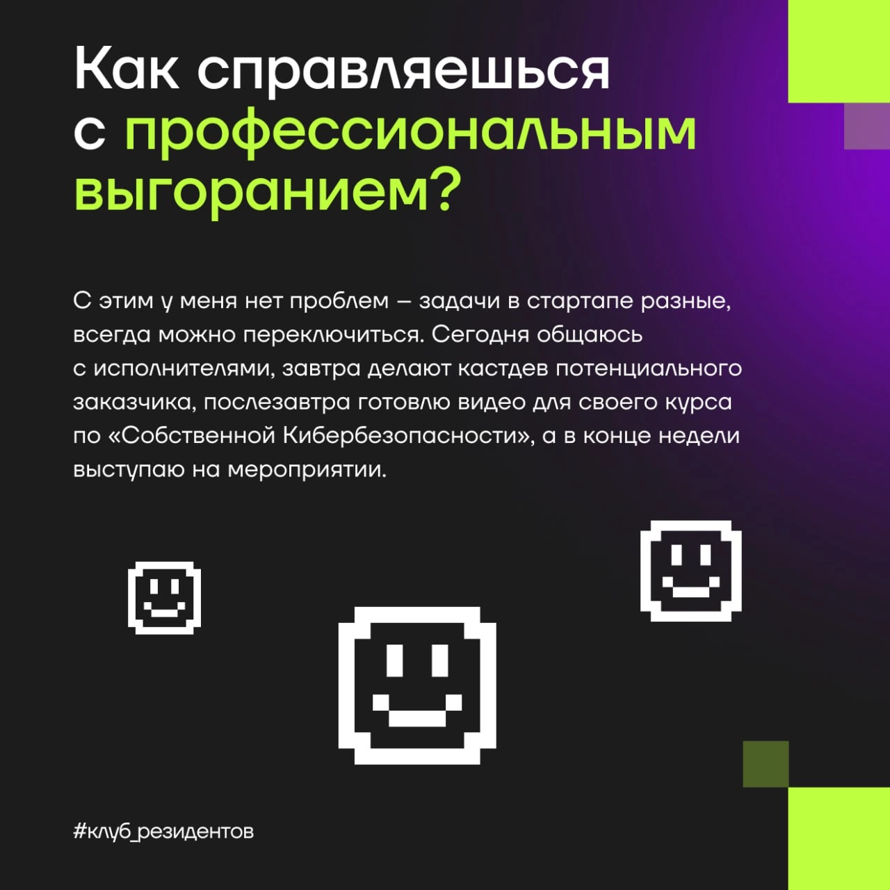 Кибердом растёт вместе с вами!
🔓 Как и обещали, знакомим вас с Амбассадорами клуба резидентов!
Эти активные люди в комьюнити делают вклад в экспертную повестку клуба и индустриальные треки Кибердома, ... | Сетка — новая социальная сеть от hh.ru