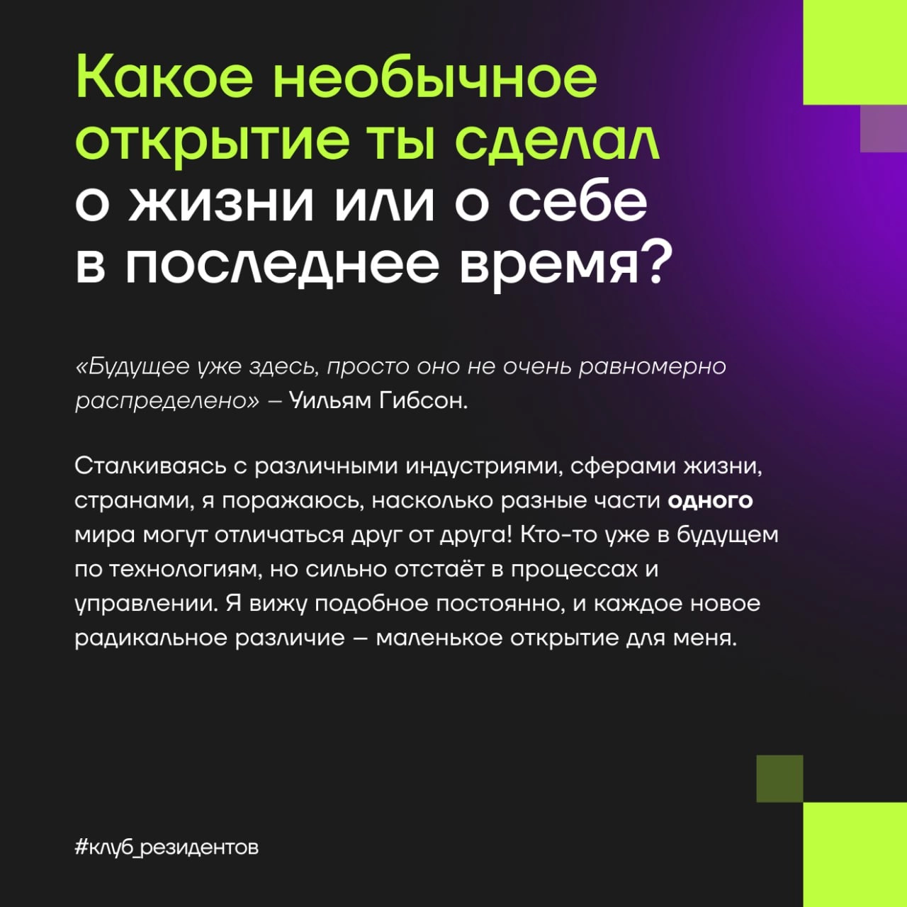 Кибердом растёт вместе с вами!
🔓 Как и обещали, знакомим вас с Амбассадорами клуба резидентов!
Эти активные люди в комьюнити делают вклад в экспертную повестку клуба и индустриальные треки Кибердома, ... | Сетка — новая социальная сеть от hh.ru