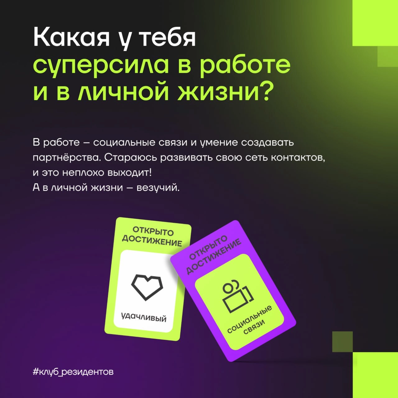 Кибердом растёт вместе с вами!
🔓 Как и обещали, знакомим вас с Амбассадорами клуба резидентов!
Эти активные люди в комьюнити делают вклад в экспертную повестку клуба и индустриальные треки Кибердома, ... | Сетка — новая социальная сеть от hh.ru