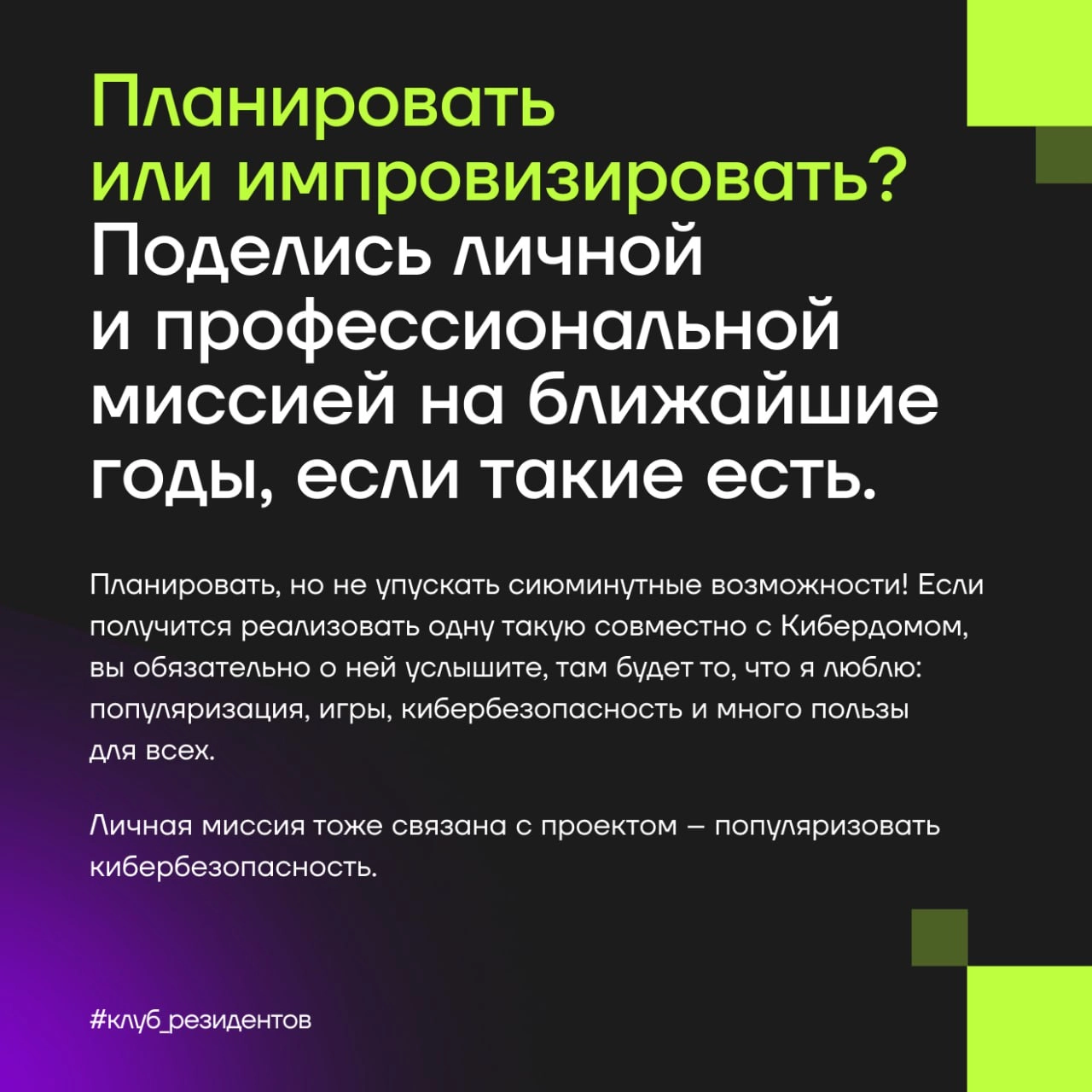 Кибердом растёт вместе с вами!
🔓 Как и обещали, знакомим вас с Амбассадорами клуба резидентов!
Эти активные люди в комьюнити делают вклад в экспертную повестку клуба и индустриальные треки Кибердома, ... | Сетка — новая социальная сеть от hh.ru