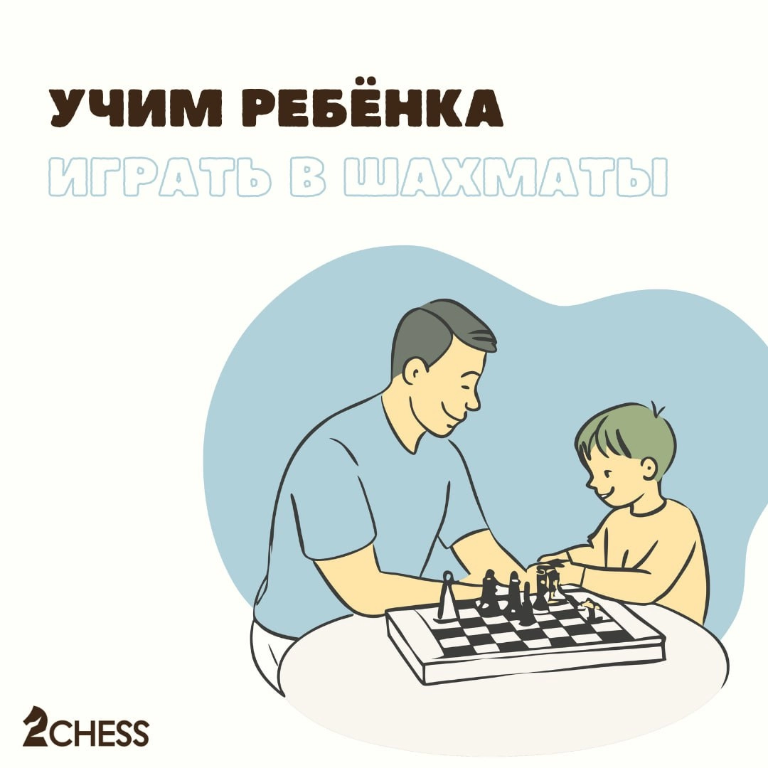 Учимся играть в шахматы дома 😏
Обучение ребёнка шахматам — это сложное и кропотливое дело. Однако правильный подход к процессу сделает его приятным и простым | Сетка — новая социальная сеть от hh.ru
