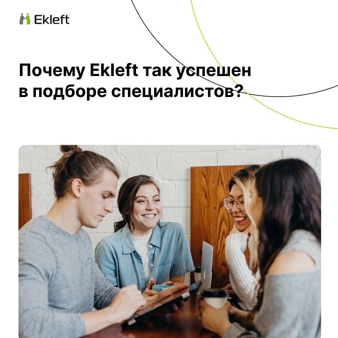 Почему Ekleft так успешен в подборе специалистов? 
Говорят, что у всех есть свой секрет успеха! Но чаще всего его нет…) Мы расскажем о 4 принципах, которые можно назвать основой нашего успеха в бизнес... | Сетка — новая социальная сеть от hh.ru