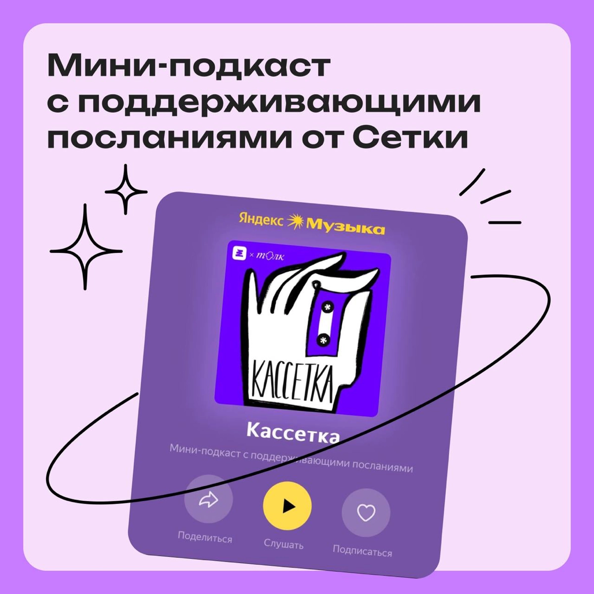 Мини-подкаст с поддерживающими посланиями | Сетка — новая социальная сеть от hh.ru