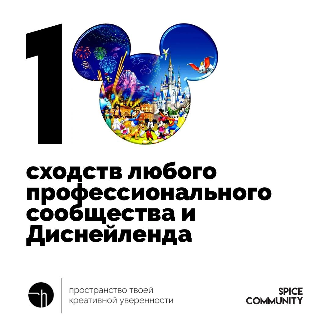 Спайс. День четвёртый. Найдите десять сходств между любым профессиональным сообществом и Диснейлендом.
@spicecommunity
#10идейвдень by @creativehappens | Сетка — новая социальная сеть от hh.ru