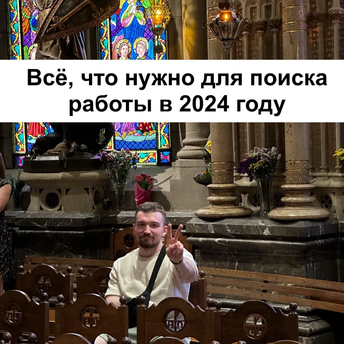 Всё, что нужно для поиска работы в 2024 году | Сетка — новая социальная сеть от hh.ru