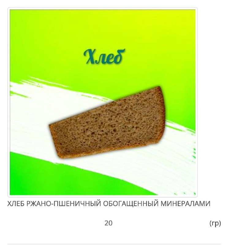 Решил посмотреть, чем кормят детей в детсаде. Дизайн имеется, а есть не хочется 😔 
И вообще интересно, как по-разному оформляют карточку хлеба. | Сетка — новая социальная сеть от hh.ru