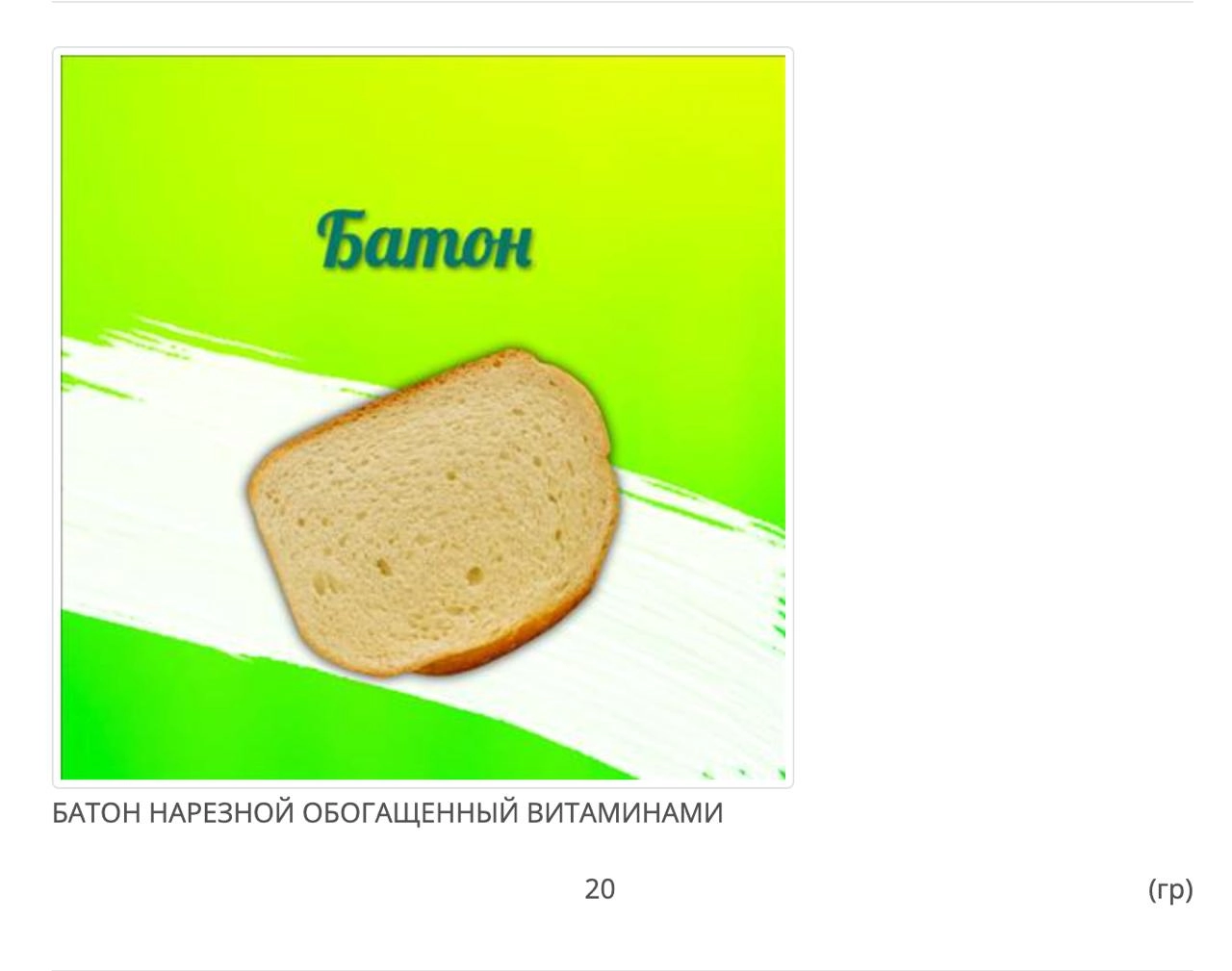 Решил посмотреть, чем кормят детей в детсаде. Дизайн имеется, а есть не хочется 😔 
И вообще интересно, как по-разному оформляют карточку хлеба. | Сетка — новая социальная сеть от hh.ru
