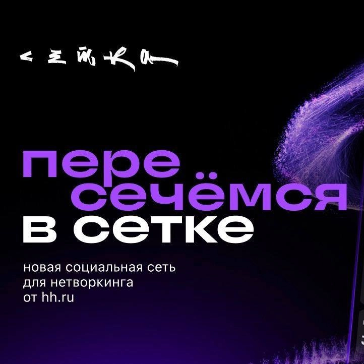Я попала в Сетку! 😂
Да, #КотиЗаи мои, пришло время поделиться с вами, куда я пропадаю из своего канала в #телеграм
Пару месяцев назад я зарегалась в новой приложеньке #Сетка — это соцсеть для нетворки... | Сетка — новая социальная сеть от hh.ru