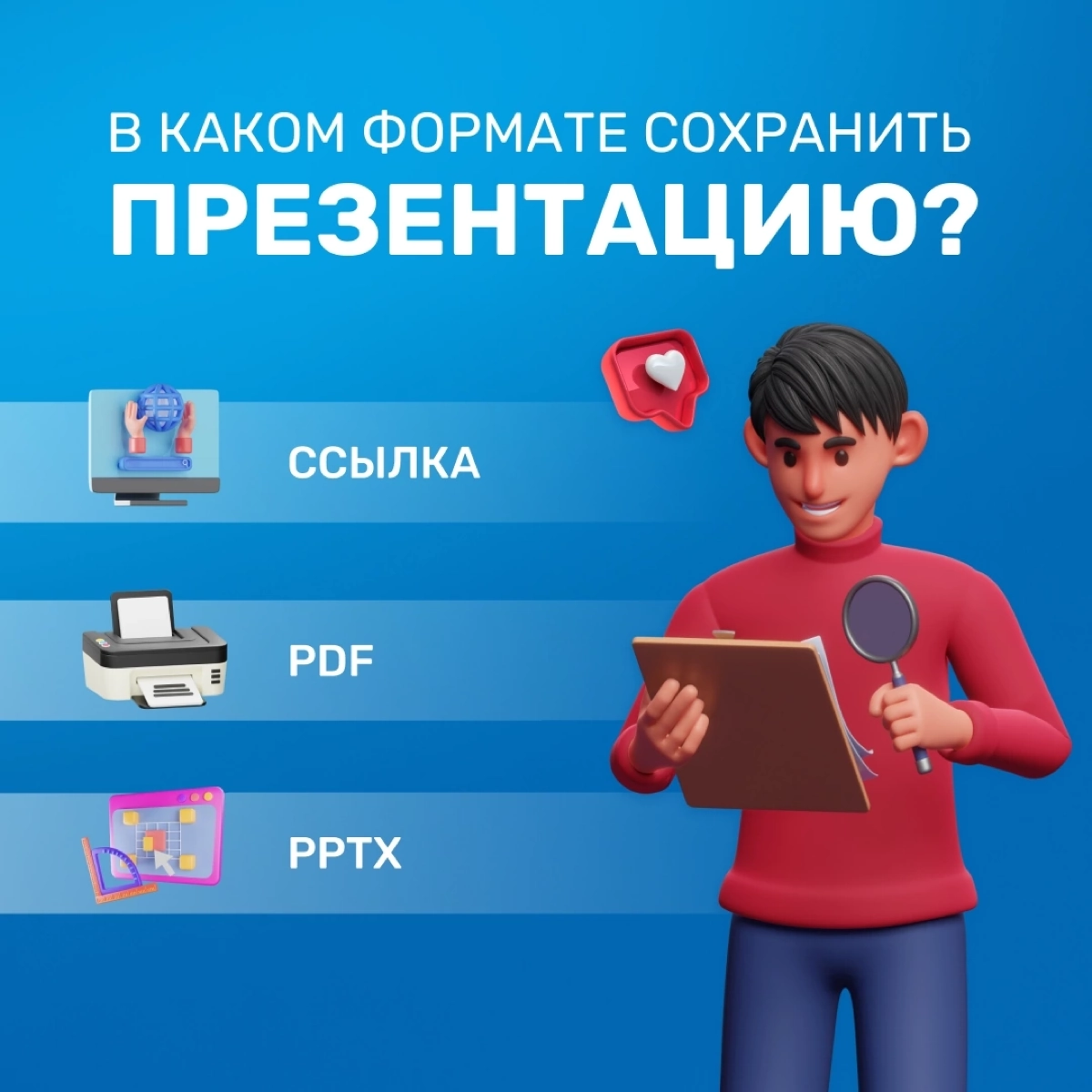 В каком формате лучше сохранить презентацию? — Легкий вопрос, если разобраться всего раз! 🙌
В Slider есть сразу 3 способа, чтобы сохранить презентацию:
🔗 Ссылка (рекомендуем) —> Презентацию можно сохр... | Сетка — новая социальная сеть от hh.ru
