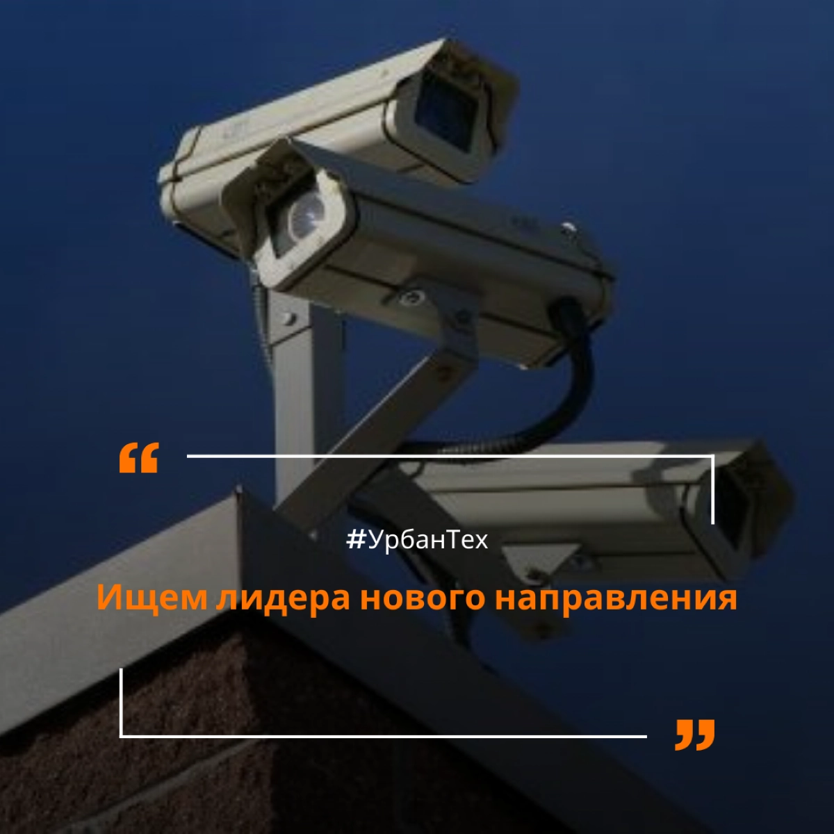 Привет, Сетка! 
Ищем директора нового бизнес-юнита (комплексные решения в области видеонаблюдения и видеоаналитики в B2B) в ГК УрбанТех - разработчика, интегратора и оператора цифровых решений в сфере... | Сетка — новая социальная сеть от hh.ru
