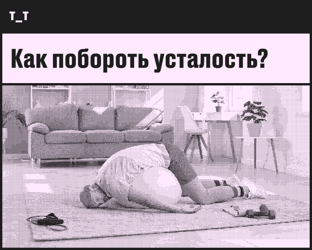 Усталость пройдёт раз и навсегда, если… | Сетка — новая социальная сеть от hh.ru