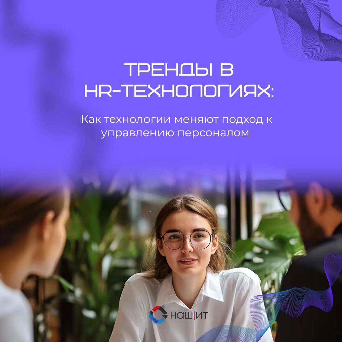 🟣 HR-технологии — это технологии, которые используются для управления персоналом | Сетка — новая социальная сеть от hh.ru
