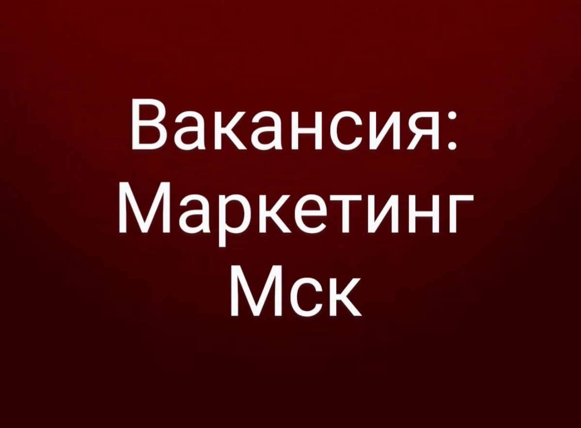 #маркетинг #вакансия #москва
Компания Clicklead приглашает Руководителя отдела маркетинга (Москва, офис)
Для вакансии важно:
📍Английский C
📍Опыт работы в маркетинге от 5 лет, обязателен опыт в SaaS B2... | Сетка — новая социальная сеть от hh.ru
