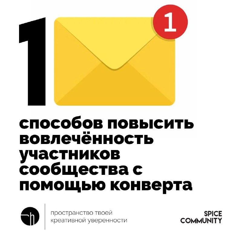 Спайс. День пятый. Финал нашего челленджа про сообщества. Представьте, что из инструментов повышения вовлечённости участников сообщества у вас только обычный конверт | Сетка — новая социальная сеть от hh.ru