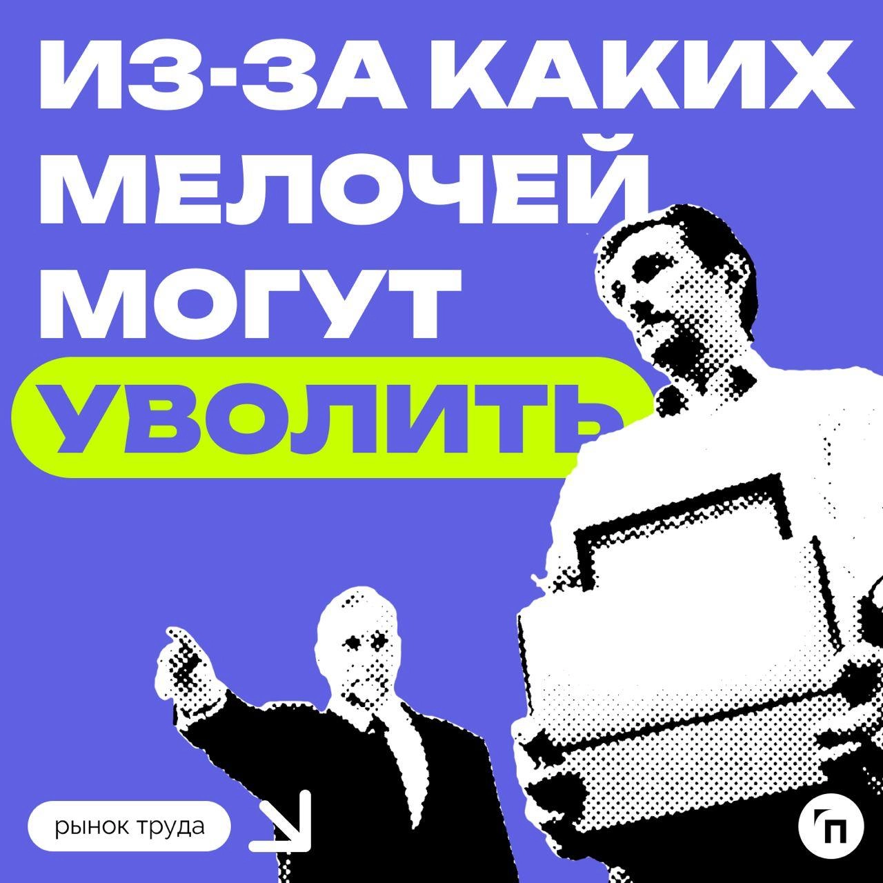 📊 Грамматические ошибки и опоздания: мелочи, которые могут стоить работы
Сервисы Работа.ру и СберПодбор провели исследование и выяснили, из-за чего работодатели могли бы отказать соискателю | Сетка — новая социальная сеть от hh.ru