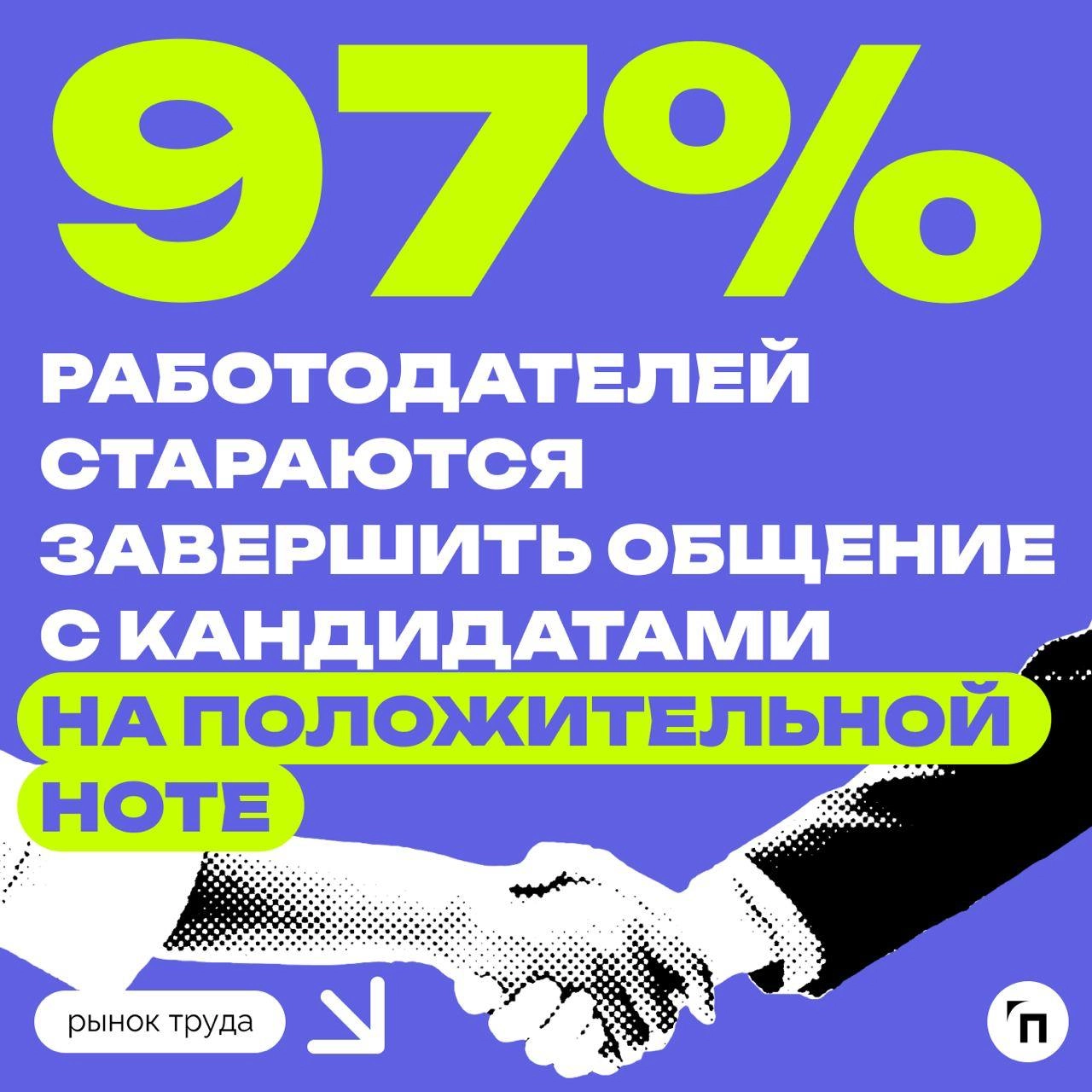📊 Грамматические ошибки и опоздания: мелочи, которые могут стоить работы
Сервисы Работа.ру и СберПодбор провели исследование и выяснили, из-за чего работодатели могли бы отказать соискателю | Сетка — новая социальная сеть от hh.ru