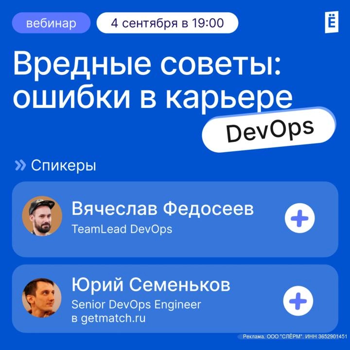 Обложившись баш-скриптами 
и плейбуками сполна,
Можешь ты собой гордиться:
Ты — DevOps-суперзвезда!
Как НЕ стать DevOps'ом? Бесплатный вебинар от учебного центра Слёрм
➡️ Вредные советы — для тех, кто... | Сетка — новая социальная сеть от hh.ru