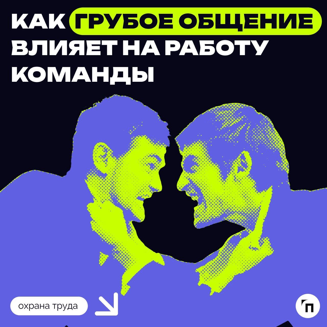 🟢Даже незначительная грубость на работе снижает эффективность команды
Коллеги из «Справочной» обратили внимание на интересное исследование университетов США и Израиля | Сетка — новая социальная сеть от hh.ru