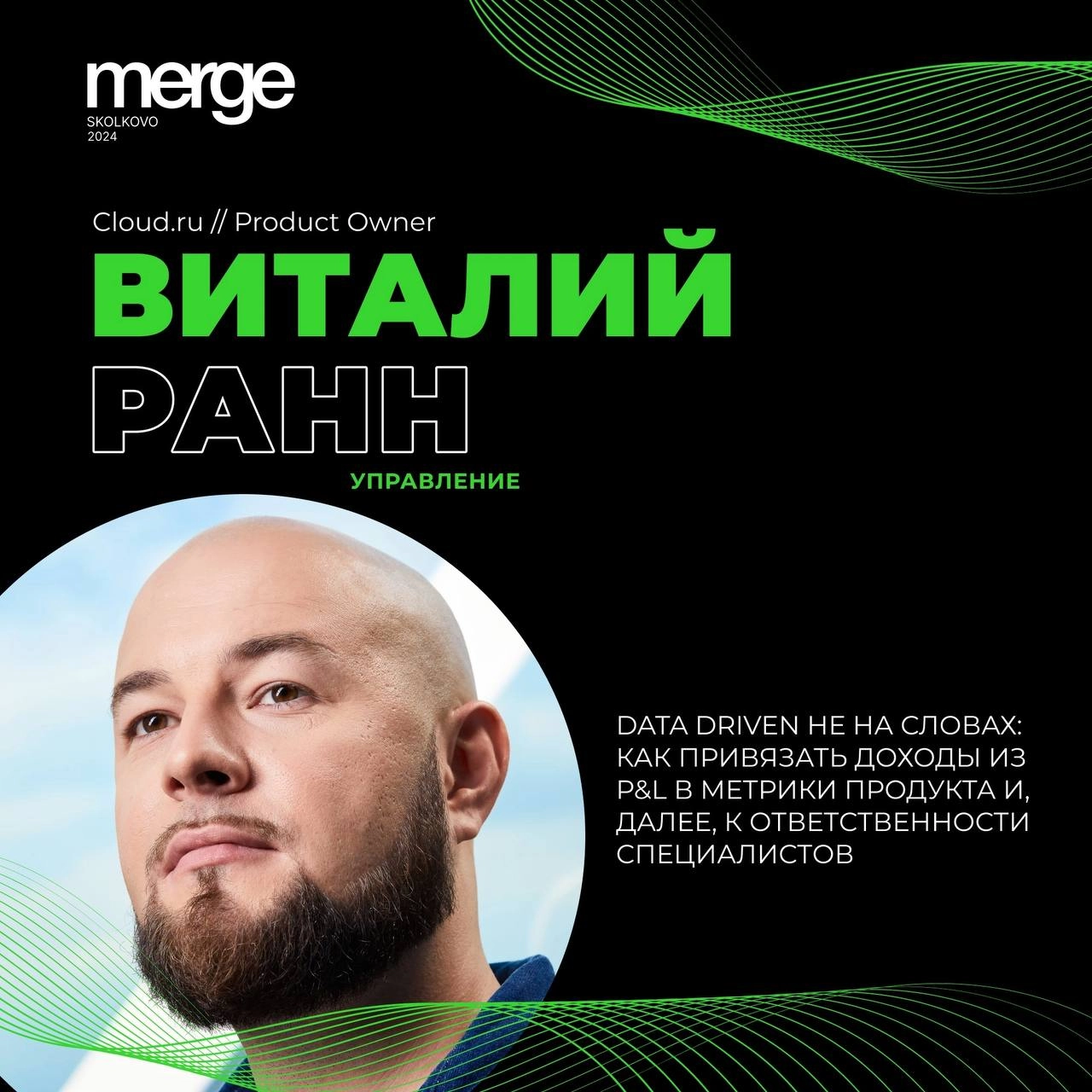 Как привязать доходы из P&L к метрикам продукта и ответственности специалистов?
Эту тему на Merge представит Виталий Ранн Product Owner Cloud | Сетка — новая социальная сеть от hh.ru