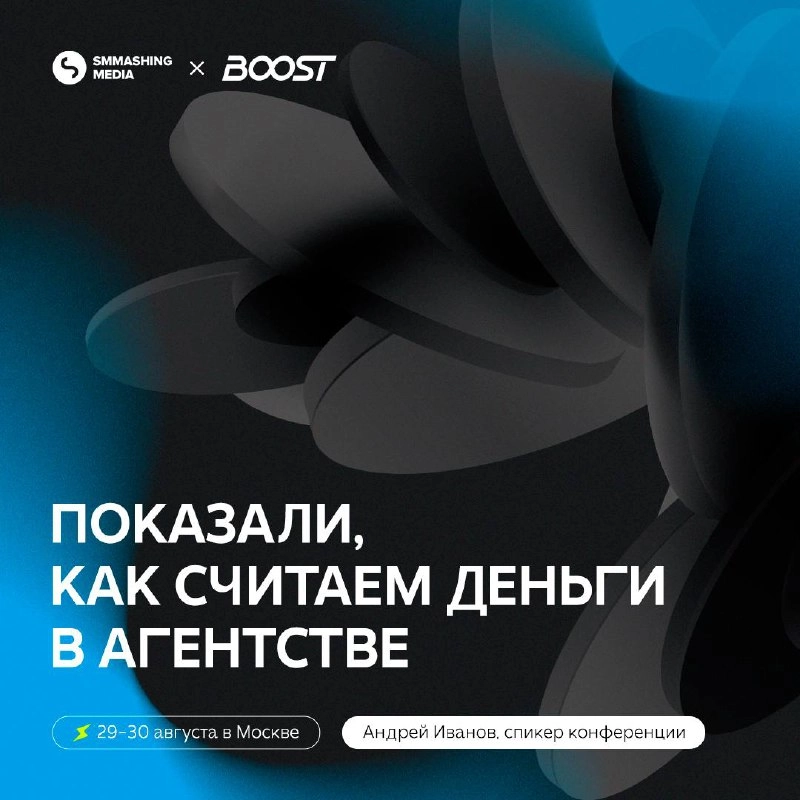 Деньги — самая интимная и интригующая тема, особенно когда речь идет о крупнейшей конференции для руководителей студий и агентств BOOST | Сетка — новая социальная сеть от hh.ru