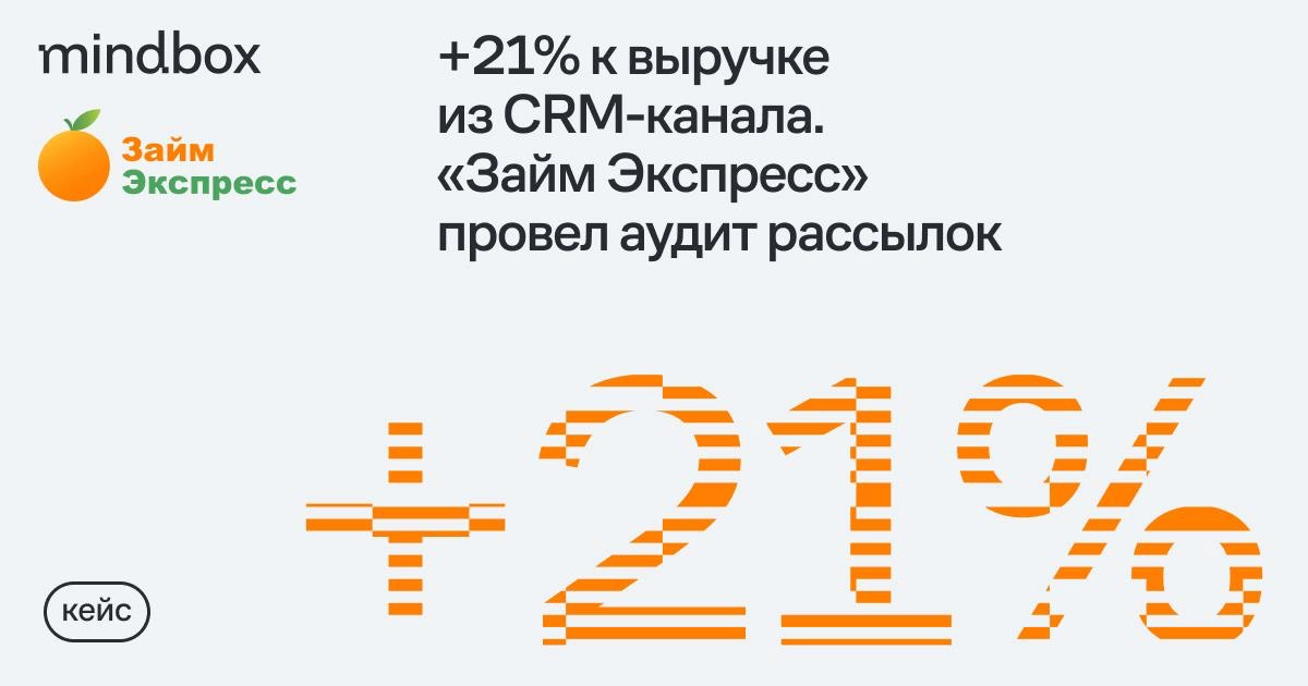 «Займ Экспресс» после автоматизации CRM-маркетинга планировал получать из рассылок 10% заявок на заем. Но за полтора года удалось достичь только 3% | Сетка — новая социальная сеть от hh.ru
