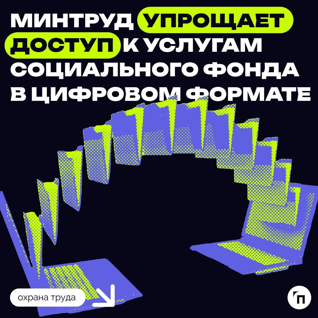 Минтруд упрощает доступ к услугам Социального фонда в цифровом формате
Минтруд предлагает сделать удобнее процесс получения услуг Социального фонда России в электронном виде | Сетка — новая социальная сеть от hh.ru