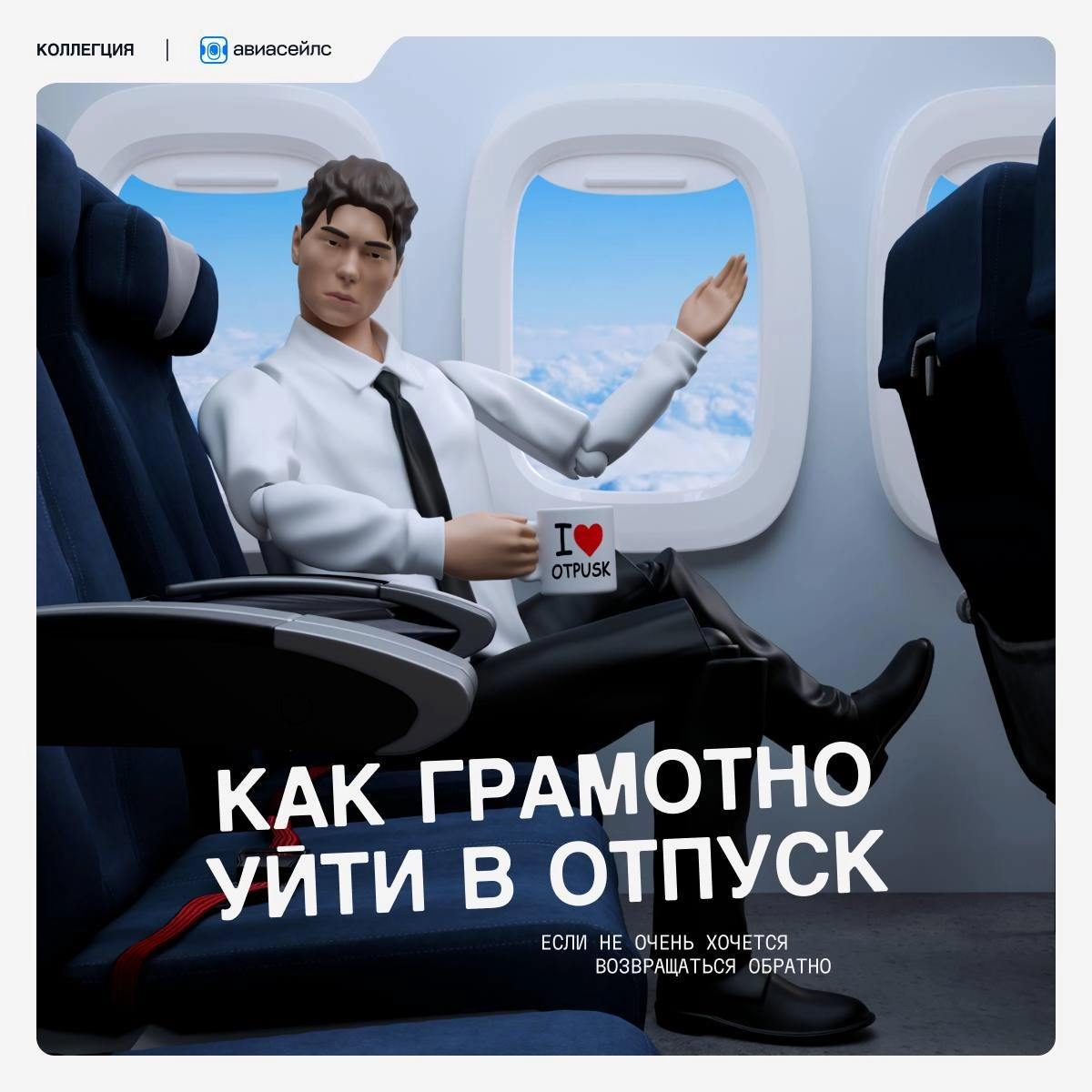 Как грамотно уйти в отпуск или в выходные?
Коллеги подготовили инструкцию, как правильно отдыхать и как делать это почаще | Сетка — новая социальная сеть от hh.ru