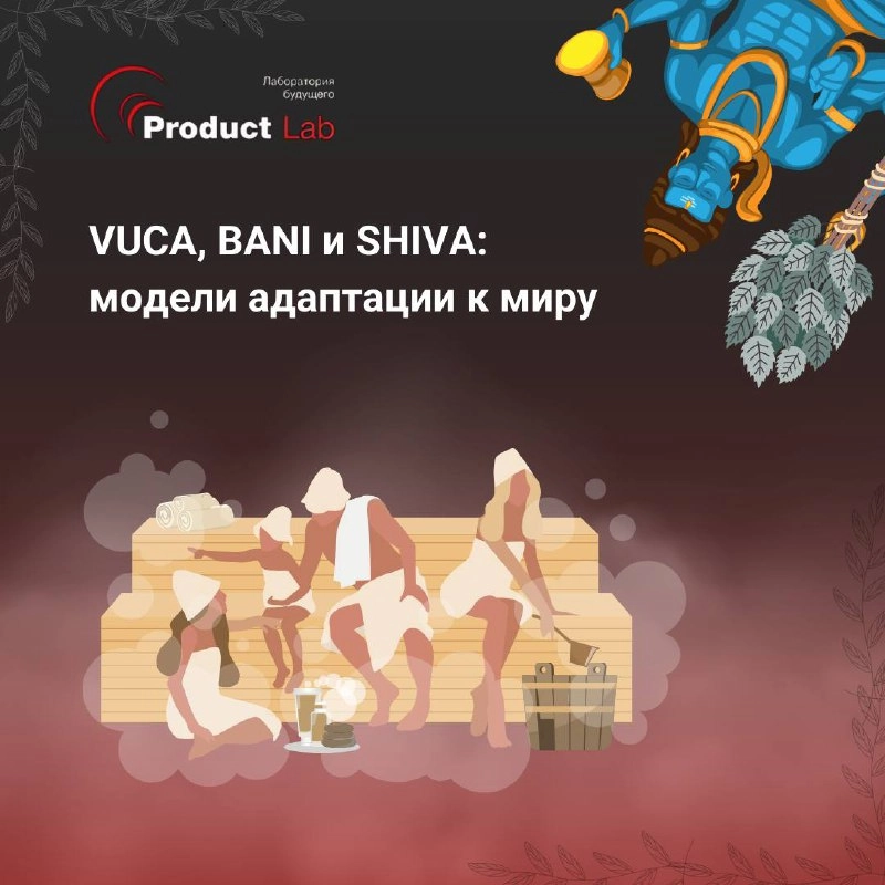 VUCA, BANI и SHIVA: модели адаптации к миру
Всем привет!
Современный мир быстро меняется и часто кажется непредсказуемым и запутанным | Сетка — новая социальная сеть от hh.ru