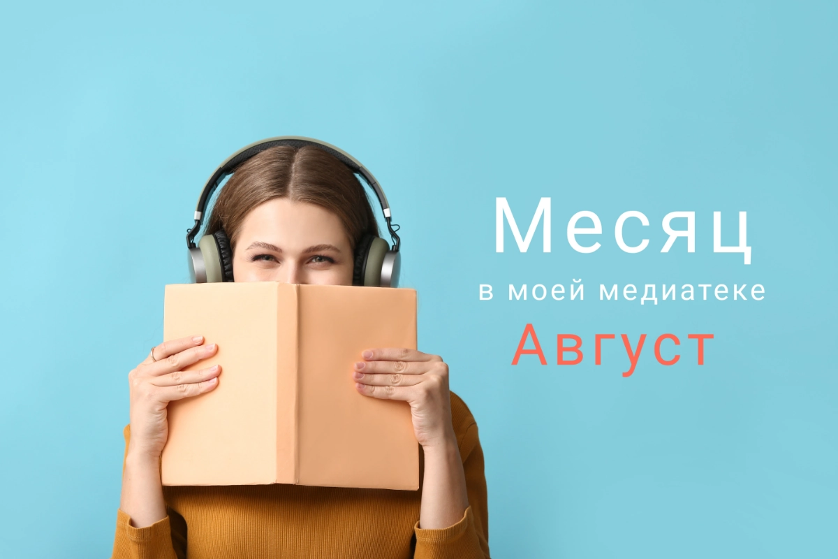 Месяц в моей медиатеке: Август | Сетка — новая социальная сеть от hh.ru