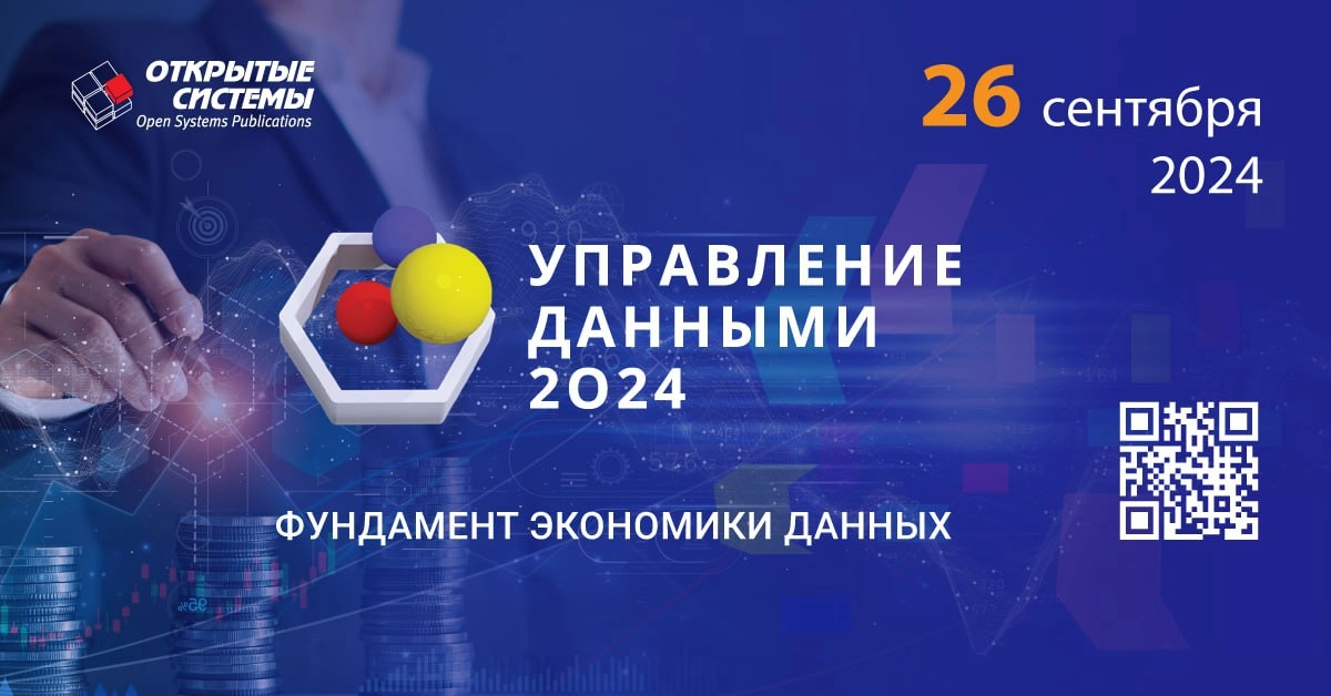 2️⃣6️⃣ СЕНТЯБРЯ издательство «Открытые системы» проведет в Москве IX форум «Управление данными — 2024» | Сетка — новая социальная сеть от hh.ru