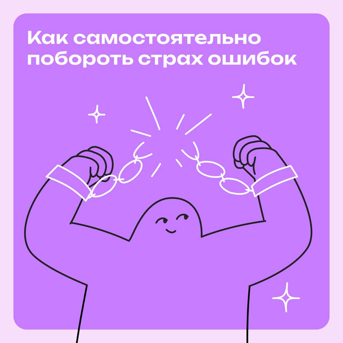 Как самостоятельно побороть страх ошибок | Сетка — новая социальная сеть от hh.ru