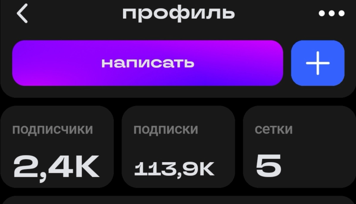 В Сетке часть профилей стали практиковать уже забытый в других соц сетях метод продвижения - массовая подписка на профили.
Пока мой рекордсмен - это профиль со 113к подписок. | Сетка — новая социальная сеть от hh.ru
