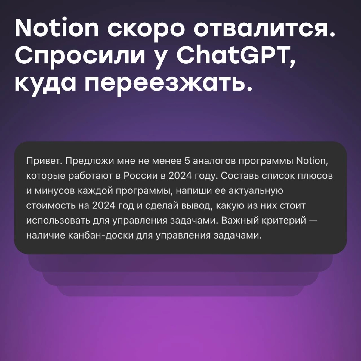 Notion скоро отвалится. Спросили ChatGPT, куда переезжать | Сетка — новая социальная сеть от hh.ru