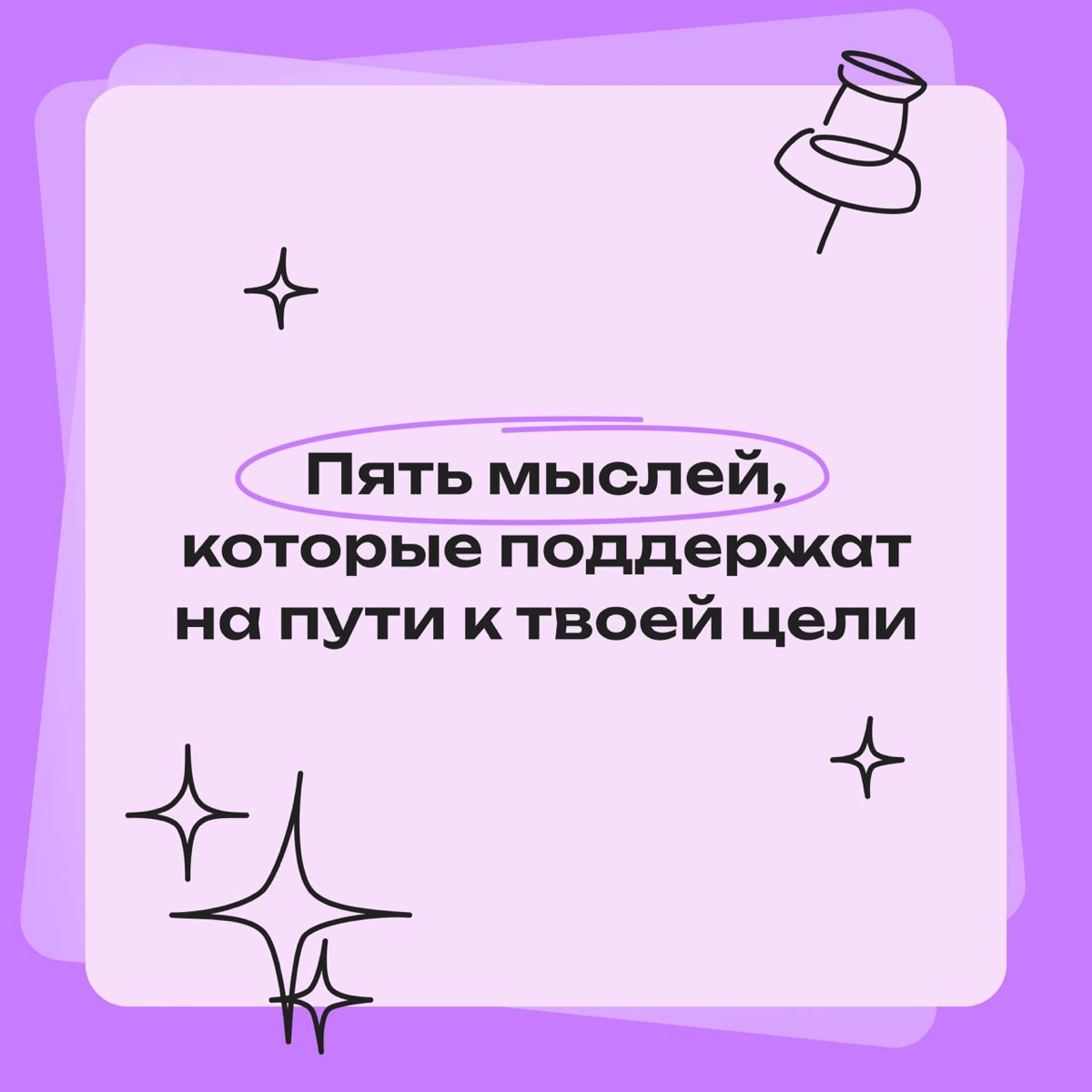 Пять мыслей, которые поддержат тебя на пути к цели | Сетка — новая социальная сеть от hh.ru