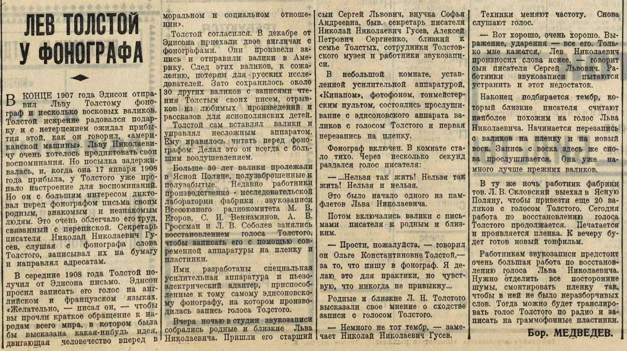 Пока школьники ритуально несут цветы на могилки каникул, хочу поделиться записью голоса Толстого Льва Николаевича. 
Записано в Яснополянской школе на подаренный Эдиссоном фонограф | Сетка — новая социальная сеть от hh.ru