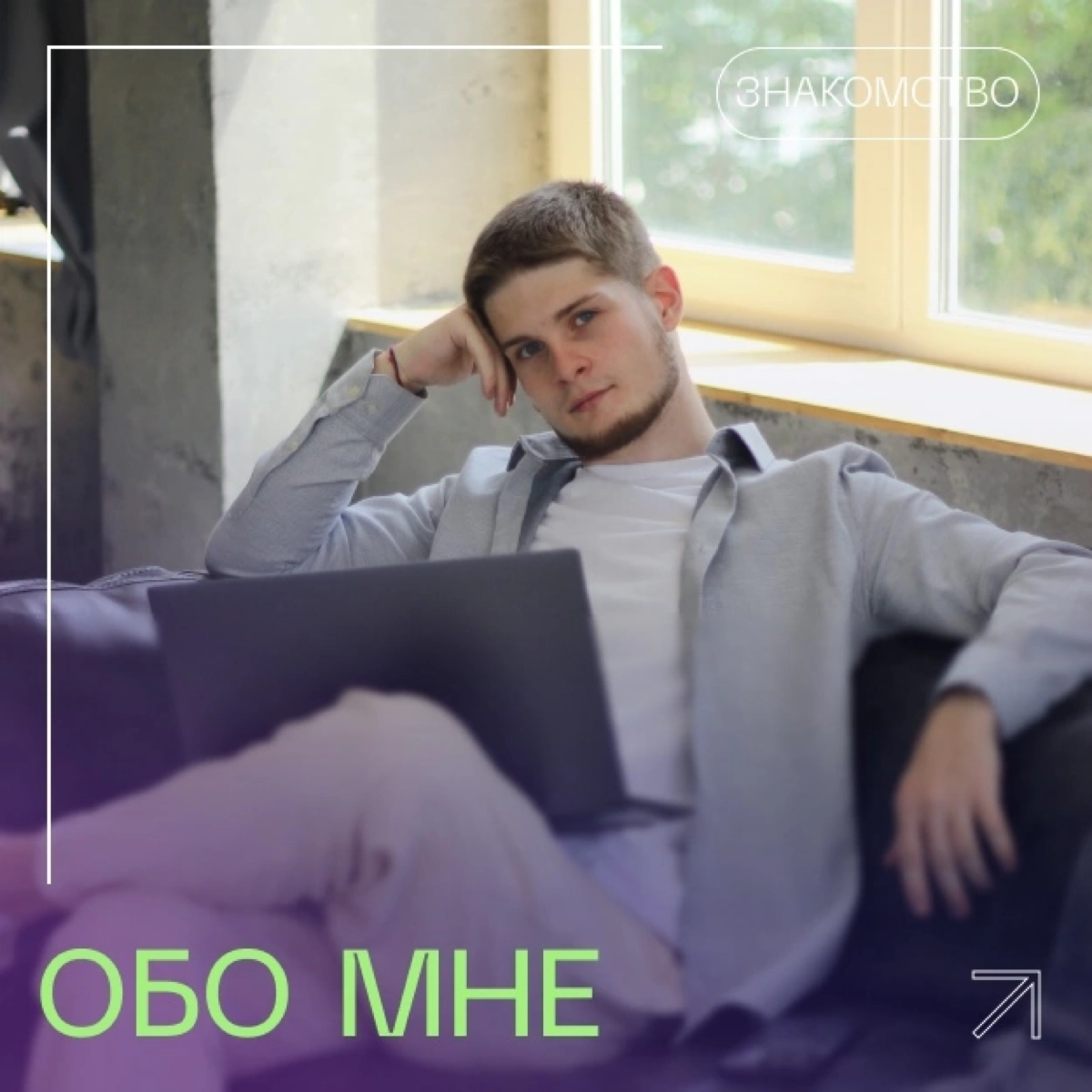 ОБО МНЕ ❤
Меня зовут Дмитрий.
Я живу в Самаре, и более 4 лет занимаюсь дизайном, разработкой сайтов и их продвижением | Сетка — новая социальная сеть от hh.ru