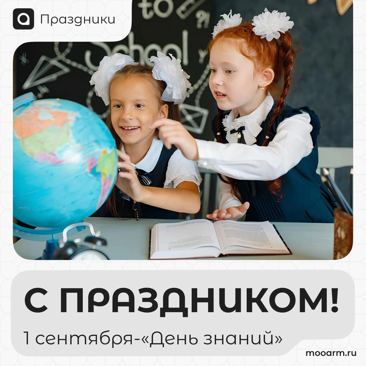 1 Сентября - День знаний!
1 сентября — это особенный день для миллионов людей по всему миру. В России он отмечается как День знаний и является началом нового учебного года | Сетка — новая социальная сеть от hh.ru