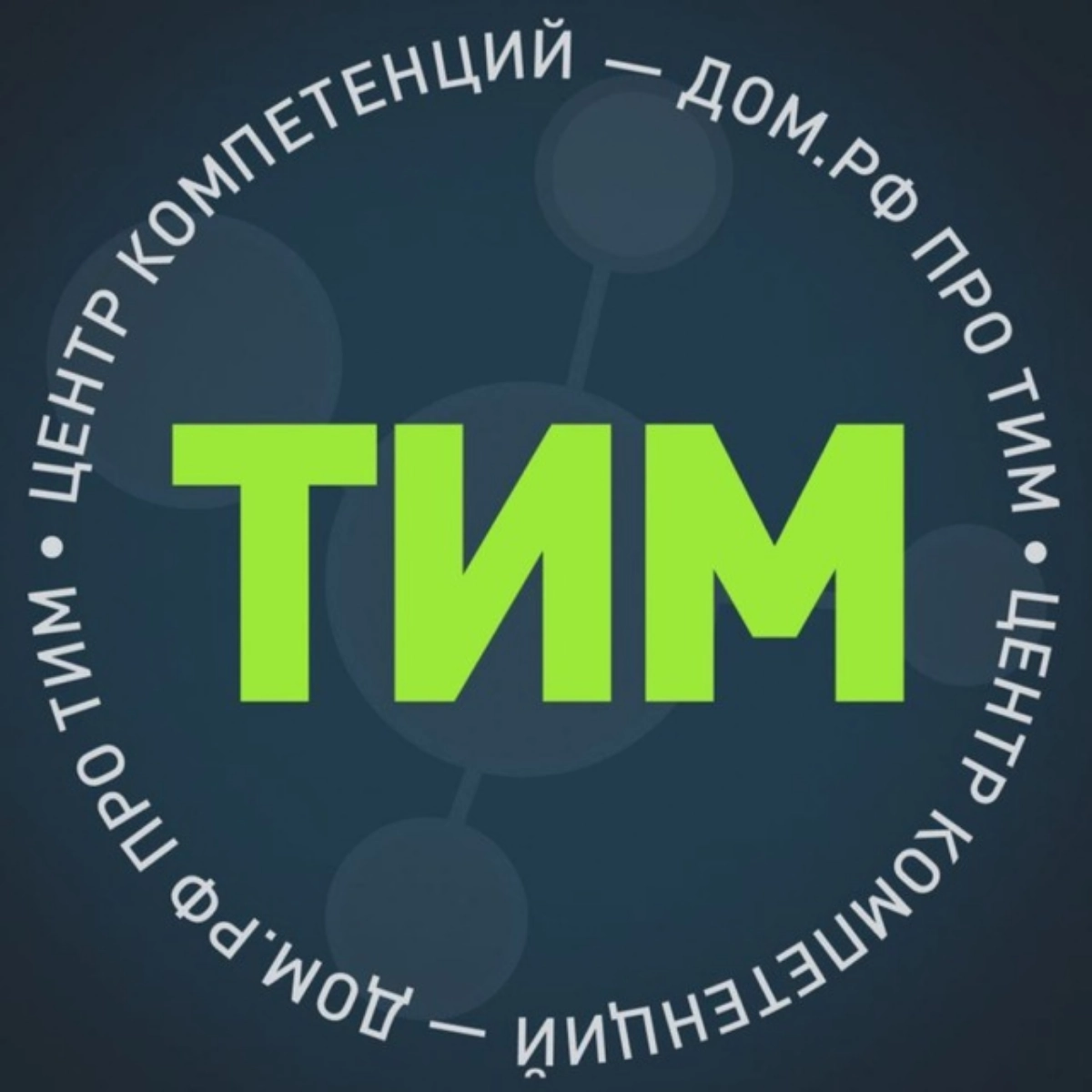 Подписывайтесь на телеграм-канал "ДОМ.РФ про ТИМ" | Сетка — новая социальная сеть от hh.ru