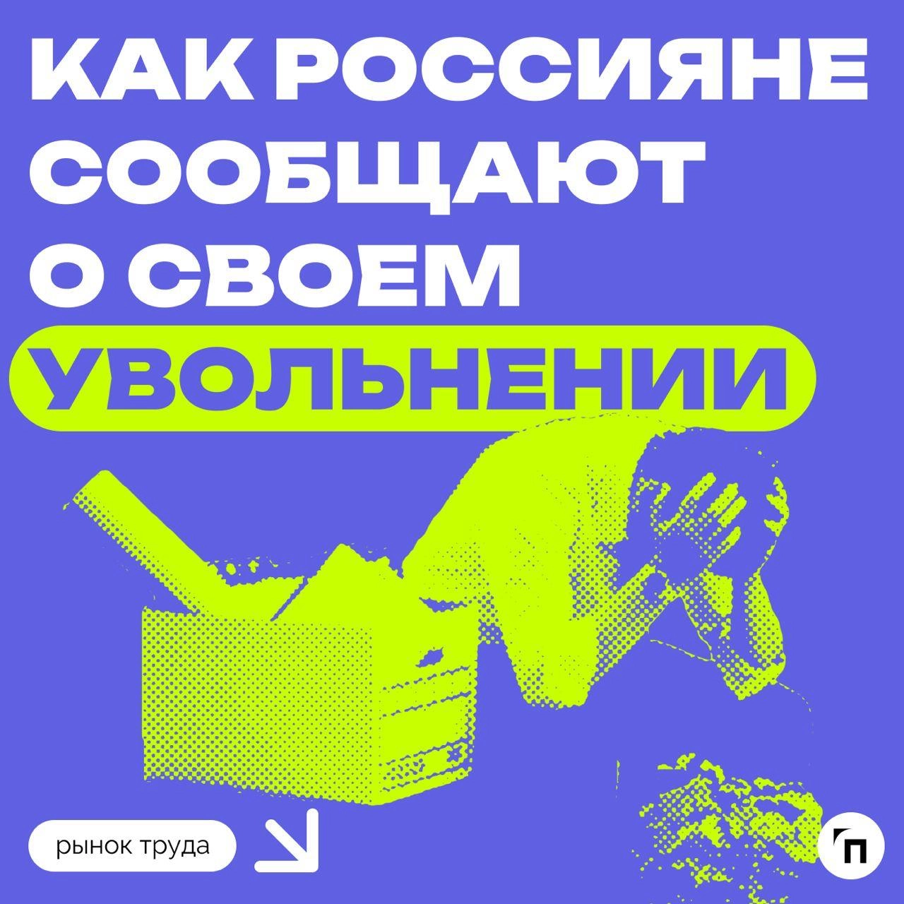 📊 Личные встречи vs. электронная почта: как россияне сообщают о своем увольнении
Сервисы Работа | Сетка — новая социальная сеть от hh.ru
