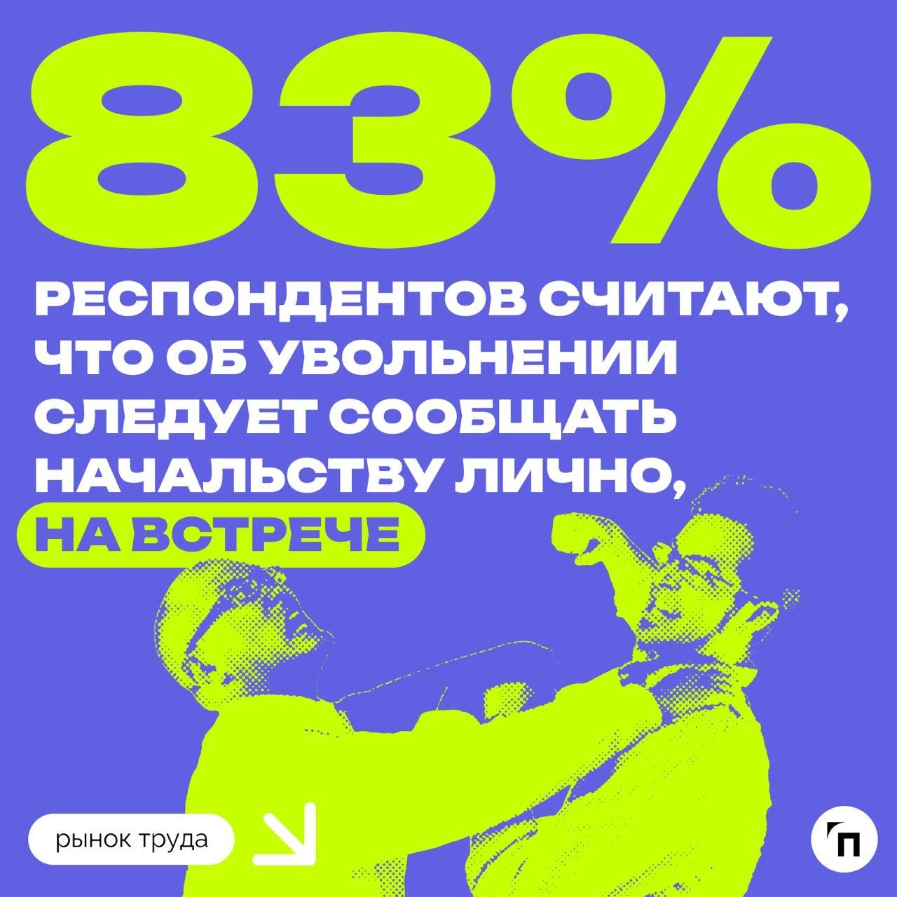📊 Личные встречи vs. электронная почта: как россияне сообщают о своем увольнении
Сервисы Работа | Сетка — новая социальная сеть от hh.ru