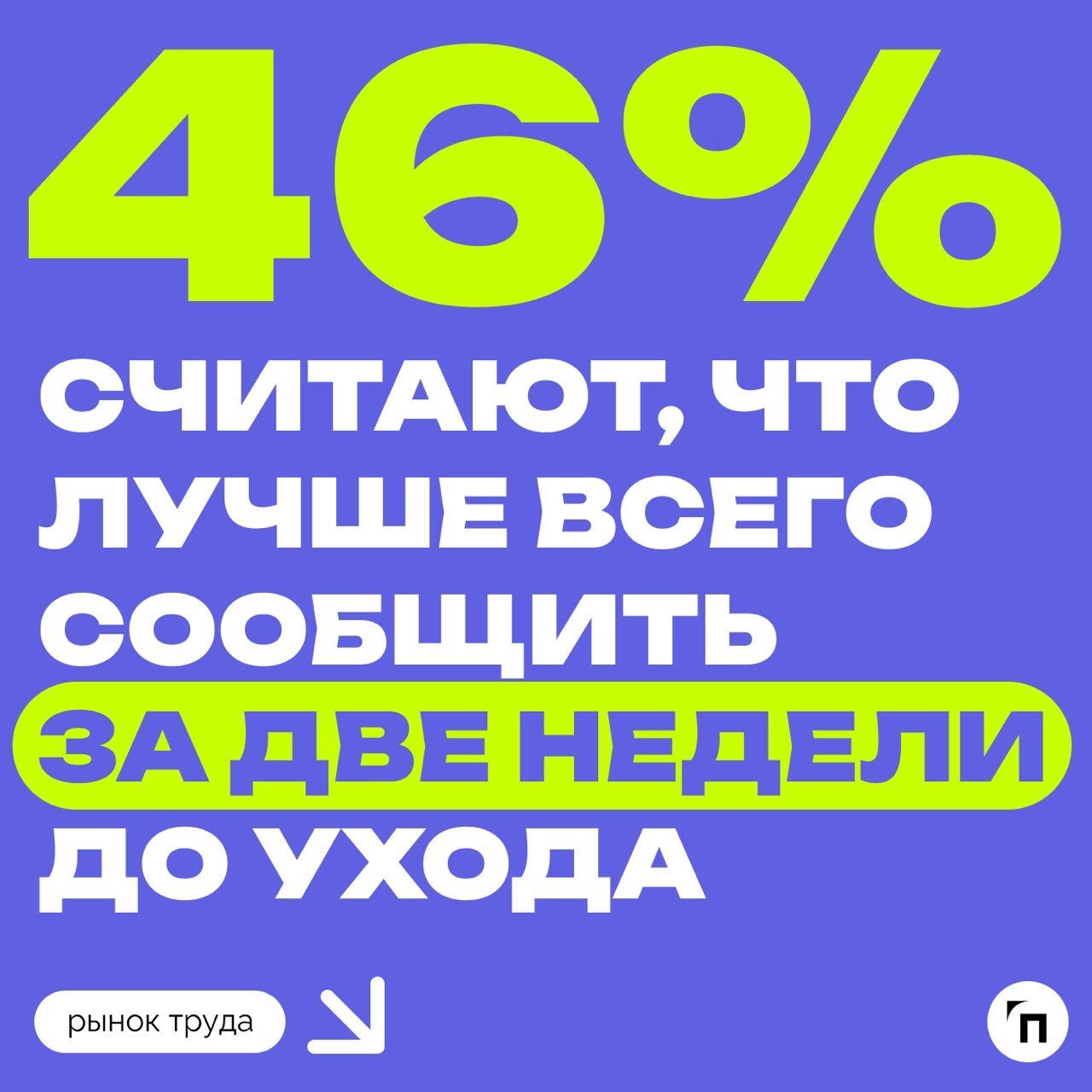 📊 Личные встречи vs. электронная почта: как россияне сообщают о своем увольнении
Сервисы Работа | Сетка — новая социальная сеть от hh.ru