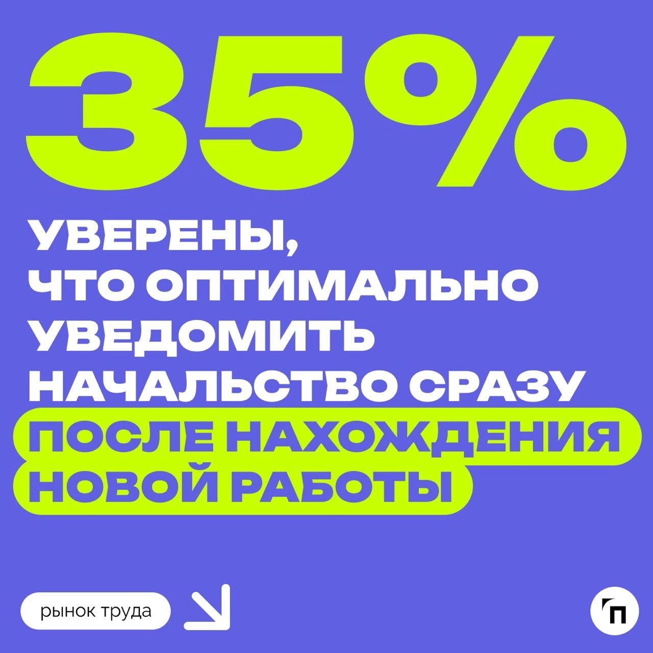 📊 Личные встречи vs. электронная почта: как россияне сообщают о своем увольнении
Сервисы Работа | Сетка — новая социальная сеть от hh.ru