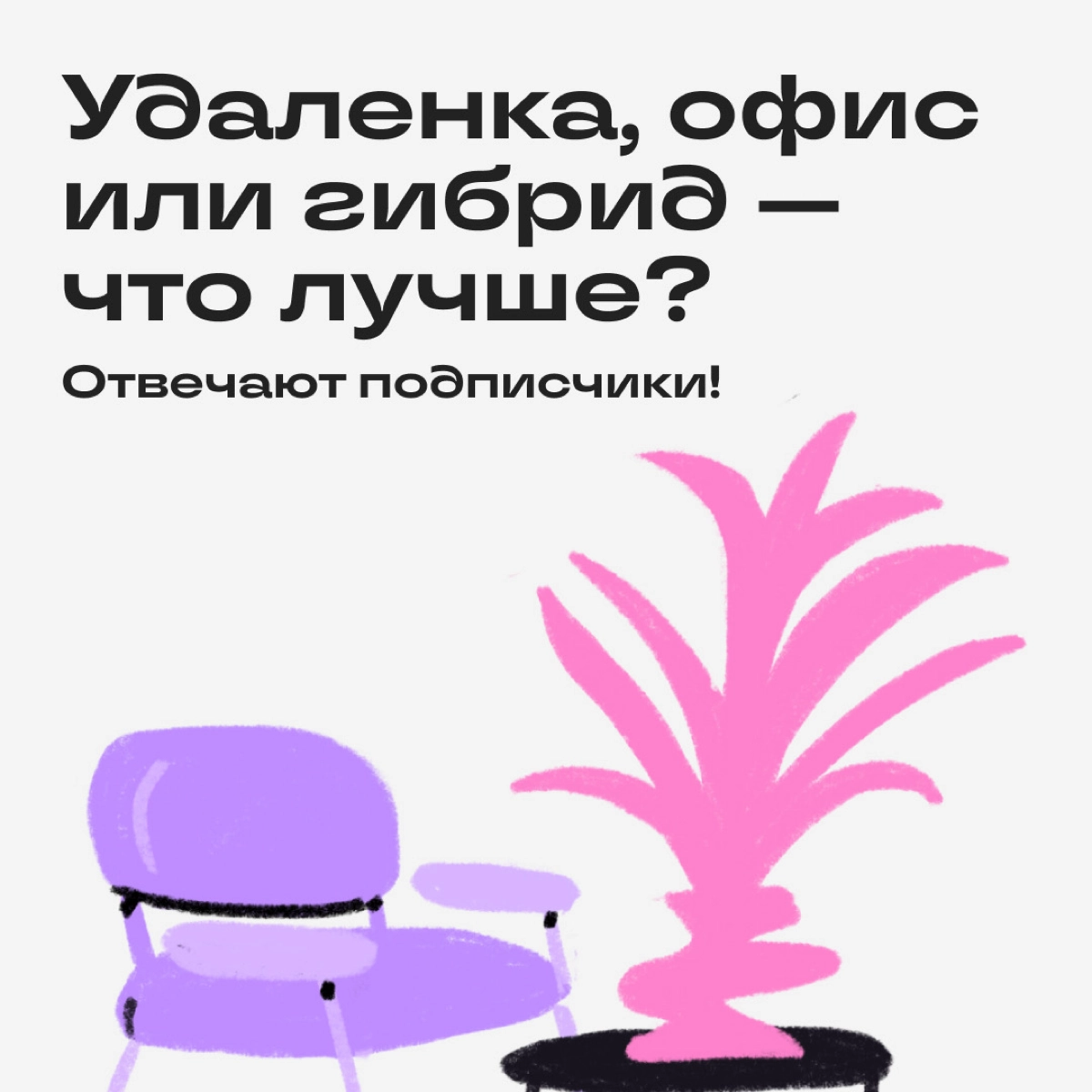 Мудрецы веками спорили, что лучше: удаленка, офис или гибрид. Но потом пришли наши подписчики и расставили всё на свои места. 
А какой формат работы заходит вам? | Сетка — новая социальная сеть от hh.ru