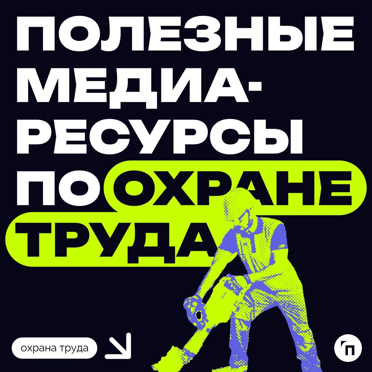 Вместе сделаем труд безопасным!
Собрали подборку каналов по охране труда, освещающих все, что связано с сохранением жизни и здоровья работников | Сетка — новая социальная сеть от hh.ru