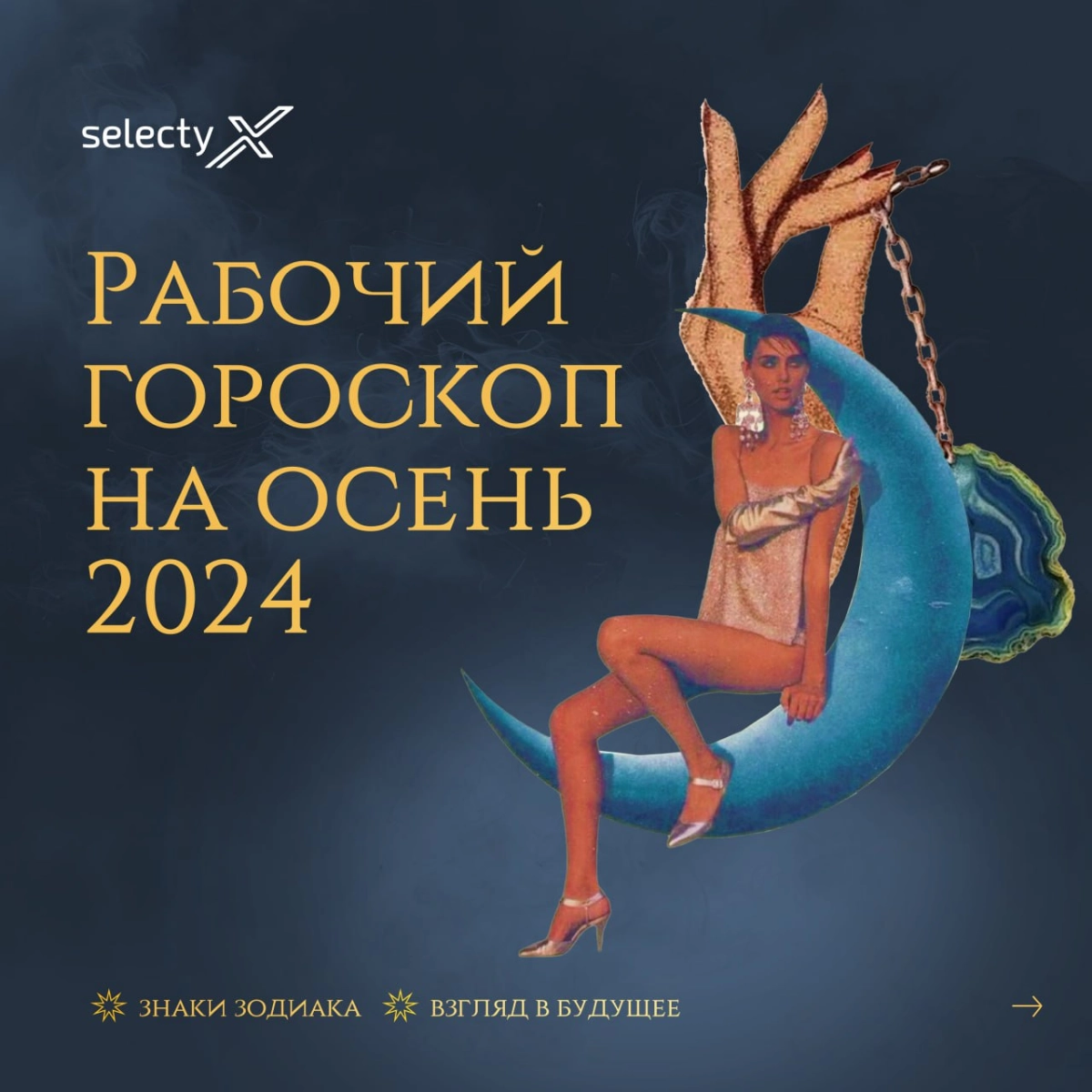 Звезды подскажут✨
Осень — время перемен и новых проектов | Сетка — новая социальная сеть от hh.ru