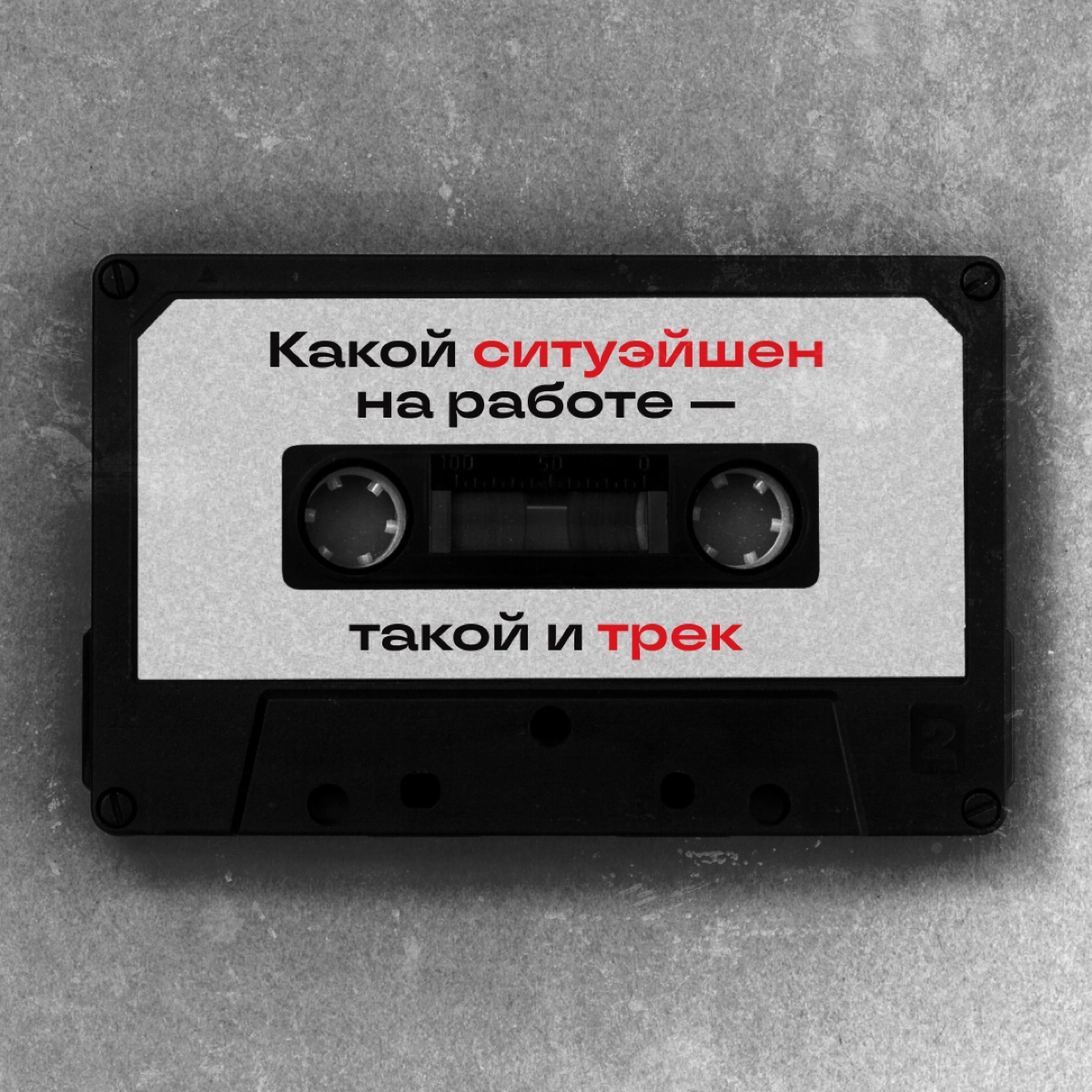 Составляем тут новый плейлист для офиса, накидали пару вариантов под разные ситуации. А вы бы что себе добавили? | Сетка — новая социальная сеть от hh.ru