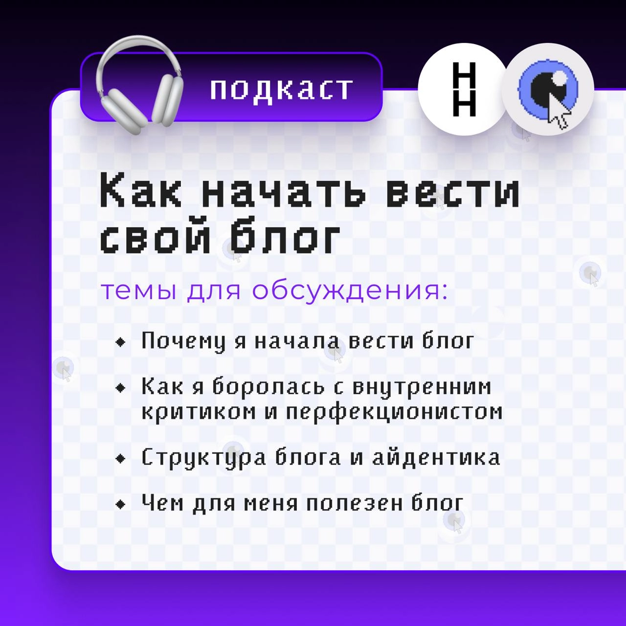 Внимание — Подкаст 🎧: 
КАК НАЧАТЬ ВЕСТИ СВОЙ БЛОГ
Ребята из сообщества Нескучный нетворкинг из соцсети #Сетка
пригласили меня сделать совместный подкаст, я выбрала тему, на которую мне есть чем подели... | Сетка — новая социальная сеть от hh.ru