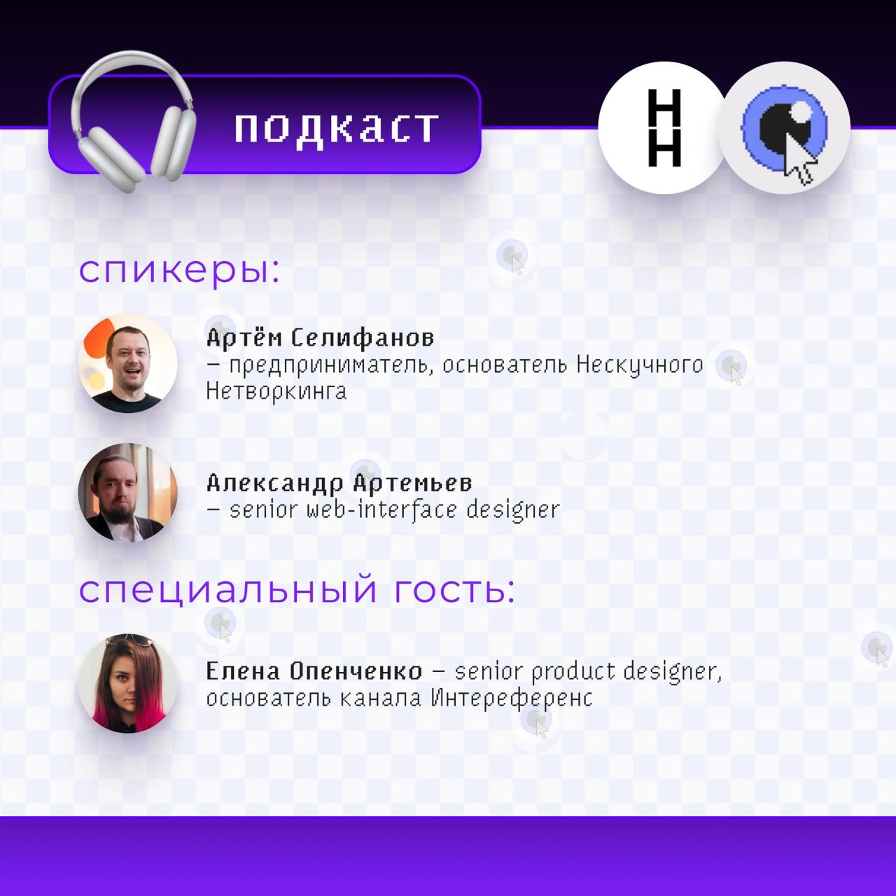 Внимание — Подкаст 🎧: 
КАК НАЧАТЬ ВЕСТИ СВОЙ БЛОГ
Ребята из сообщества Нескучный нетворкинг из соцсети #Сетка
пригласили меня сделать совместный подкаст, я выбрала тему, на которую мне есть чем подели... | Сетка — новая социальная сеть от hh.ru