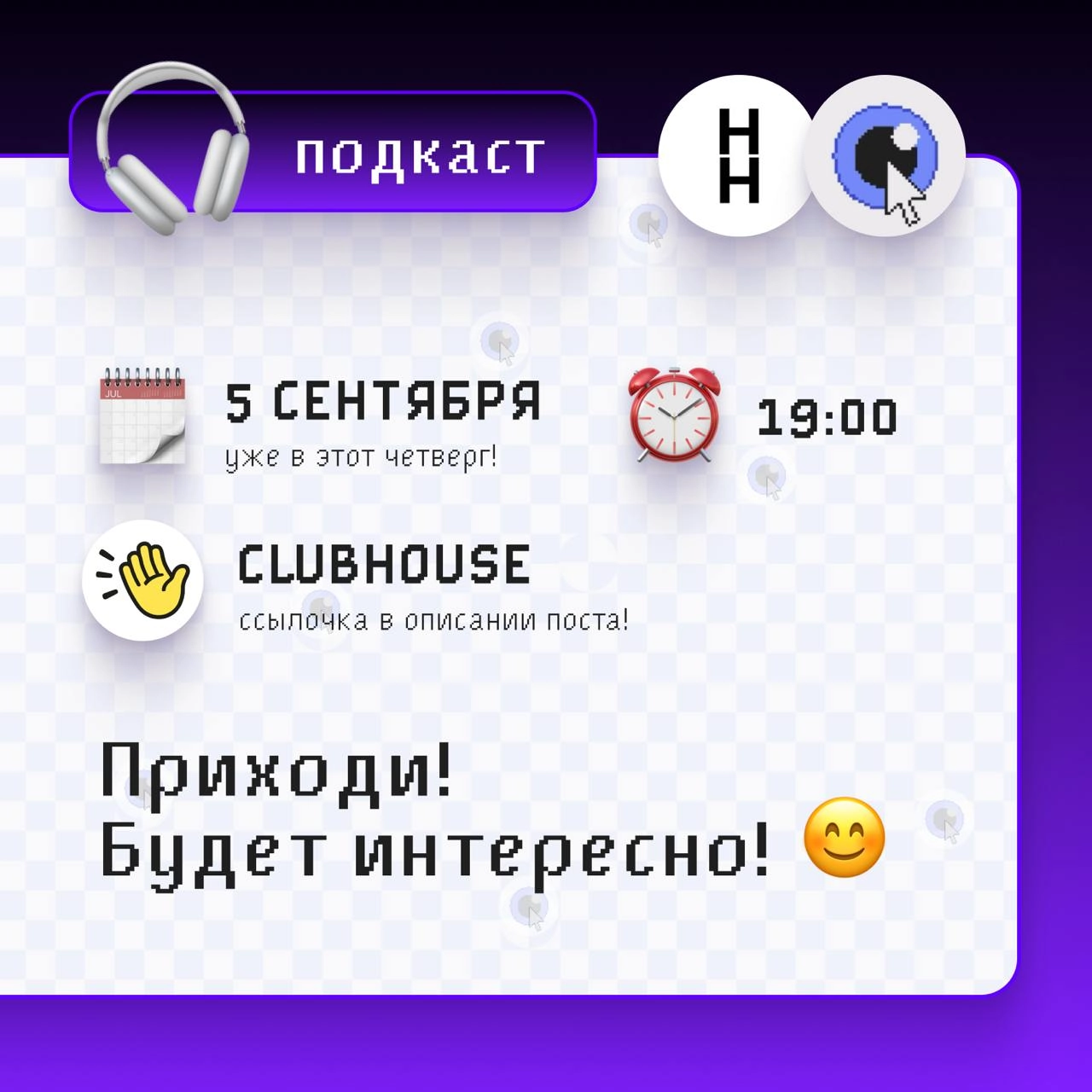 Внимание — Подкаст 🎧: 
КАК НАЧАТЬ ВЕСТИ СВОЙ БЛОГ
Ребята из сообщества Нескучный нетворкинг из соцсети #Сетка
пригласили меня сделать совместный подкаст, я выбрала тему, на которую мне есть чем подели... | Сетка — новая социальная сеть от hh.ru