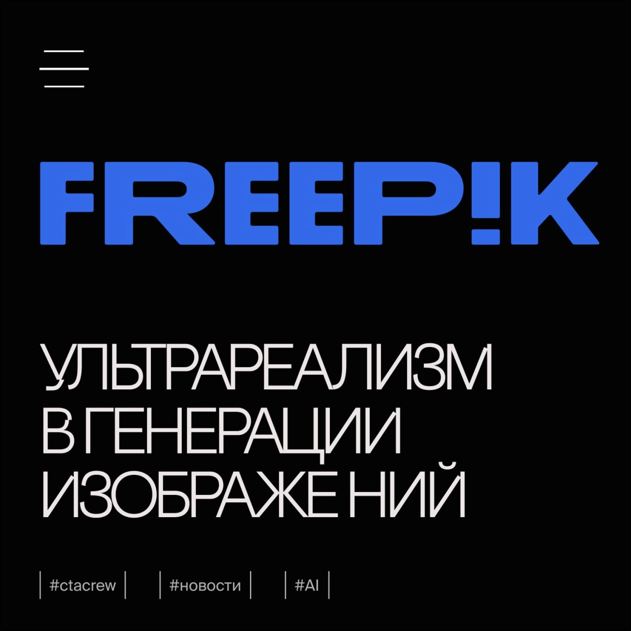Новая модель «Mystic Alpha» на Freepik: ультрареализм в генерации изображений
Freepik представил новую модель генерации изображений под названием «Mystic Alpha», которая сочетает в себе возможности Ma... | Сетка — новая социальная сеть от hh.ru